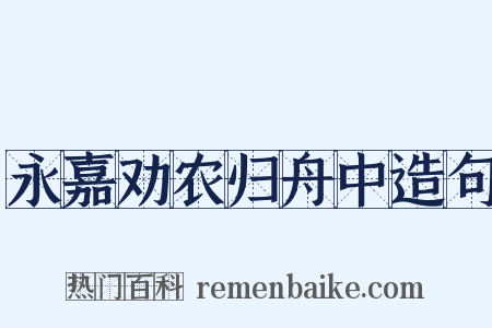 永嘉劝农归舟中造句是什么意思的图片